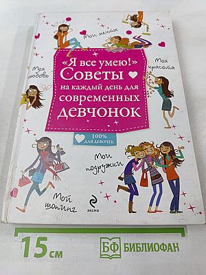 Я все умею! Советы на каждый день для современных девчонок