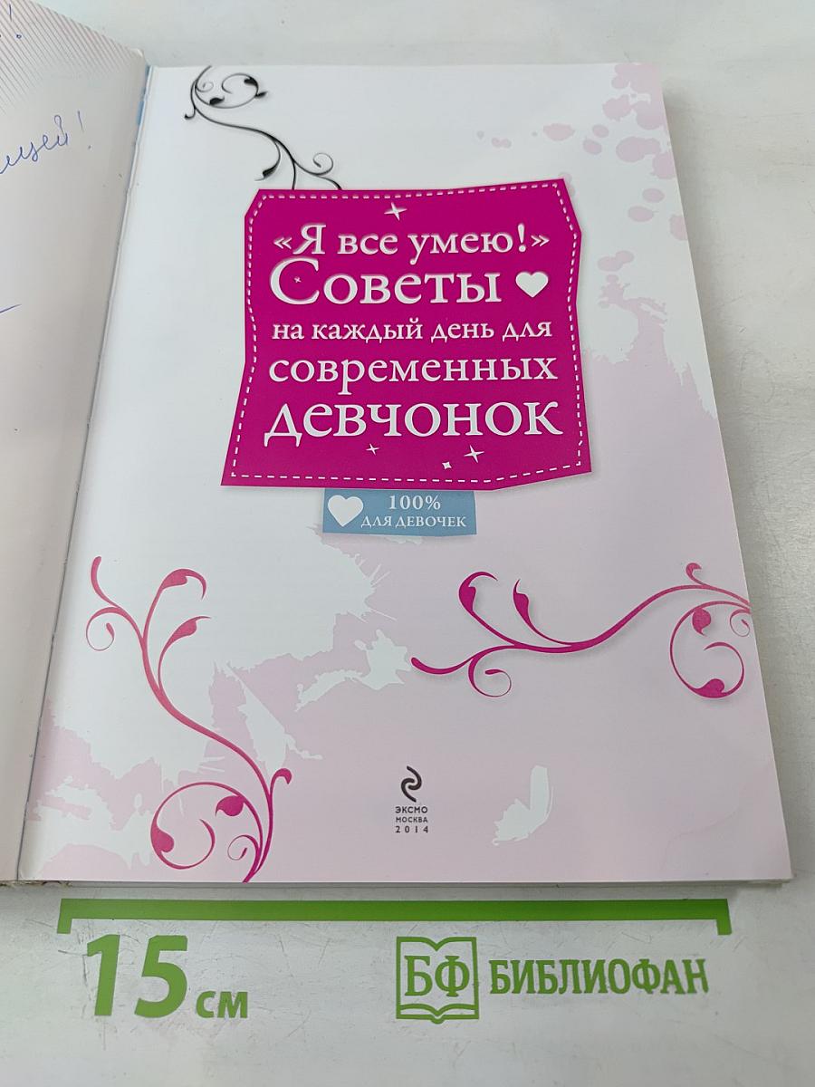 Я все умею! Советы на каждый день для современных девчонок