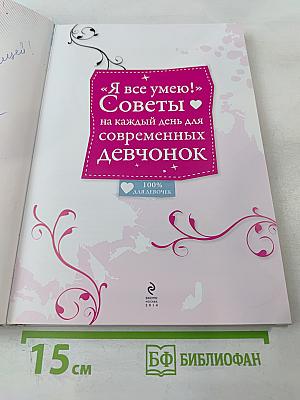 Я все умею! Советы на каждый день для современных девчонок