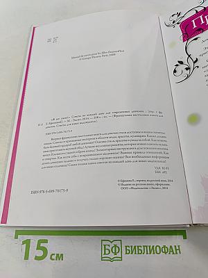 Я все умею! Советы на каждый день для современных девчонок