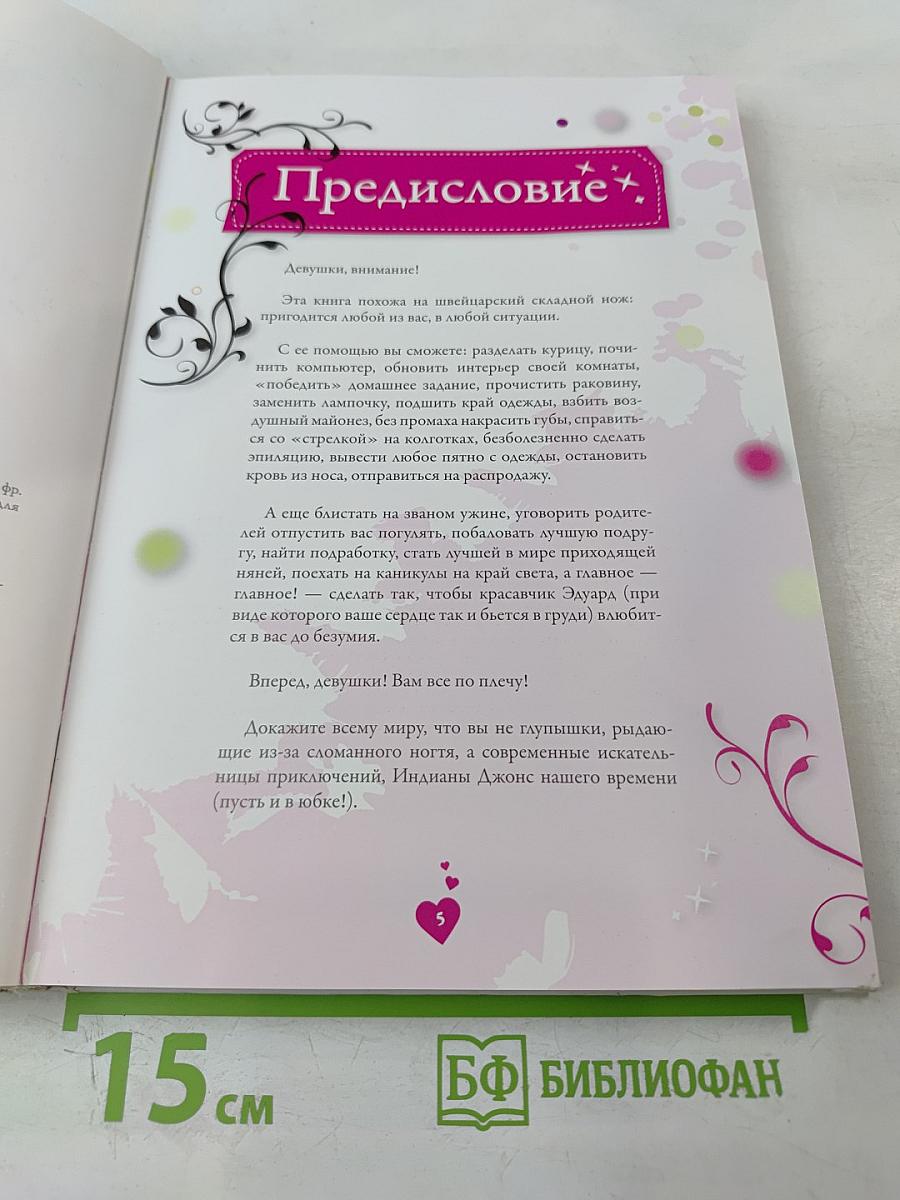 Я все умею! Советы на каждый день для современных девчонок
