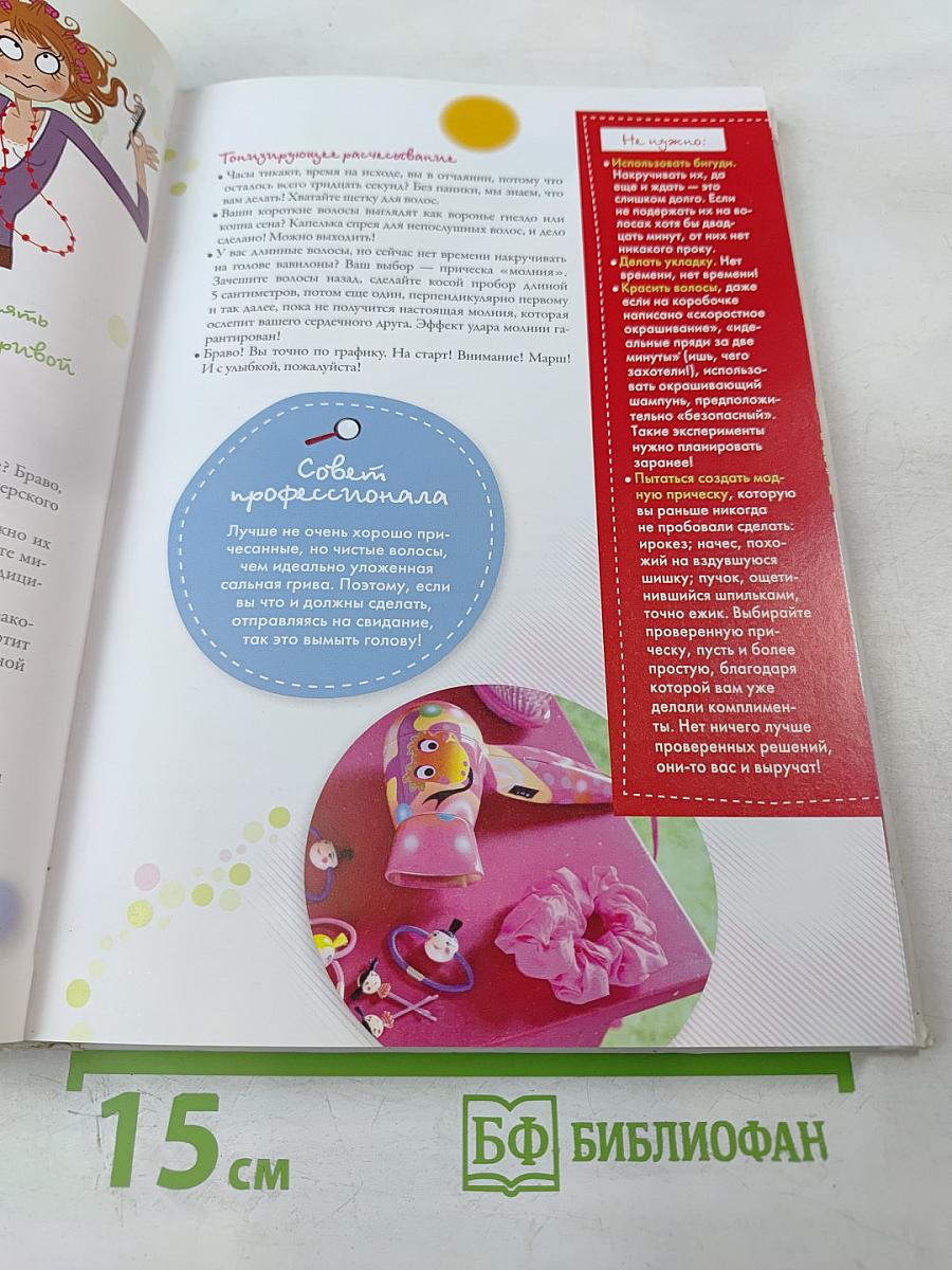 Я все умею! Советы на каждый день для современных девчонок