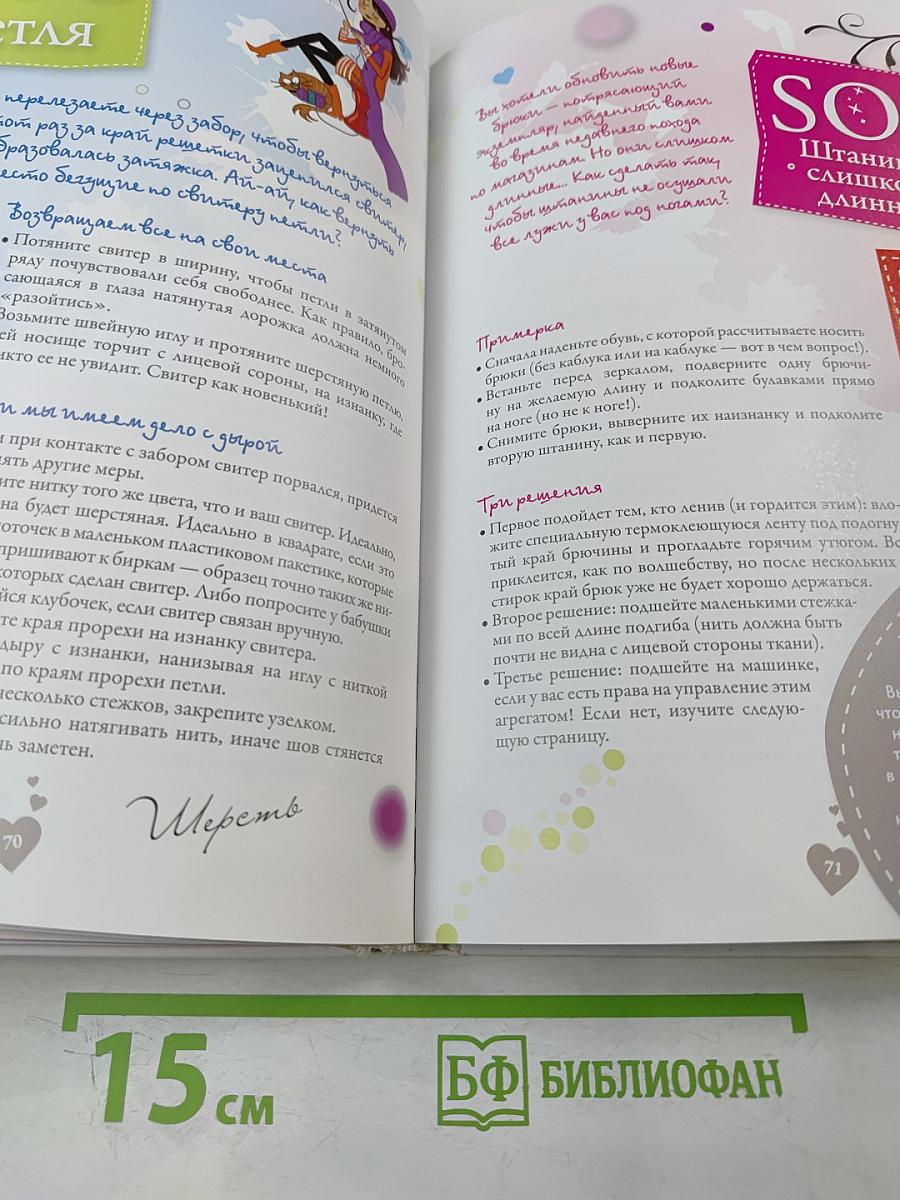 Я все умею! Советы на каждый день для современных девчонок