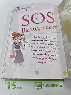 Я все умею! Советы на каждый день для современных девчонок