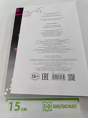 Я все умею! Советы на каждый день для современных девчонок