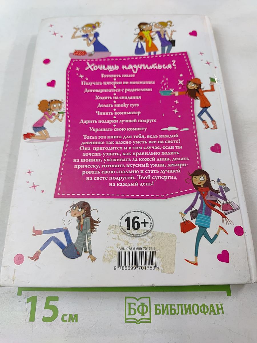 Я все умею! Советы на каждый день для современных девчонок