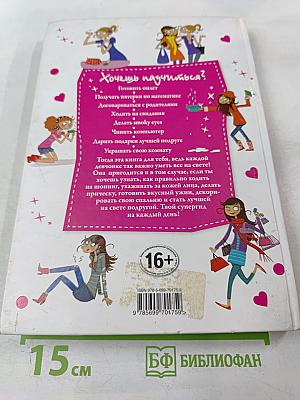 Я все умею! Советы на каждый день для современных девчонок