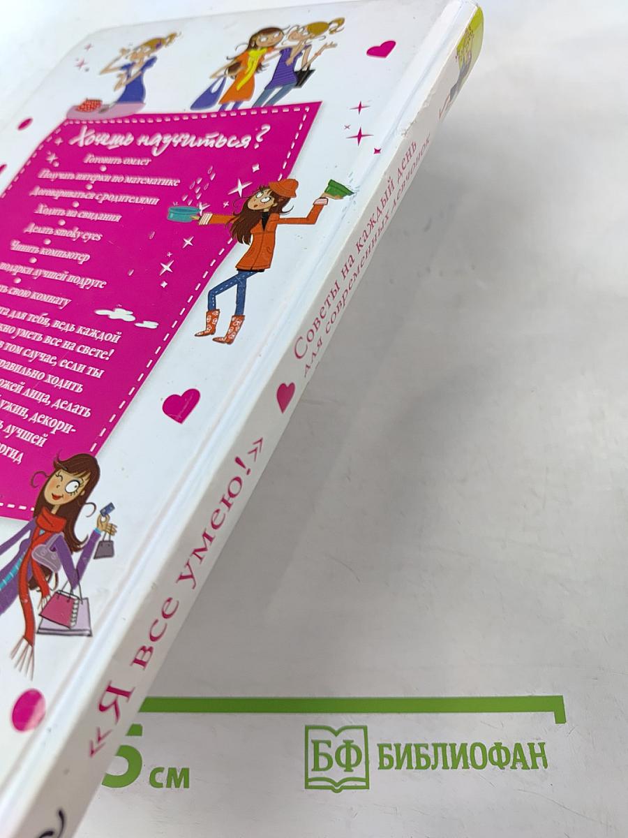 Я все умею! Советы на каждый день для современных девчонок