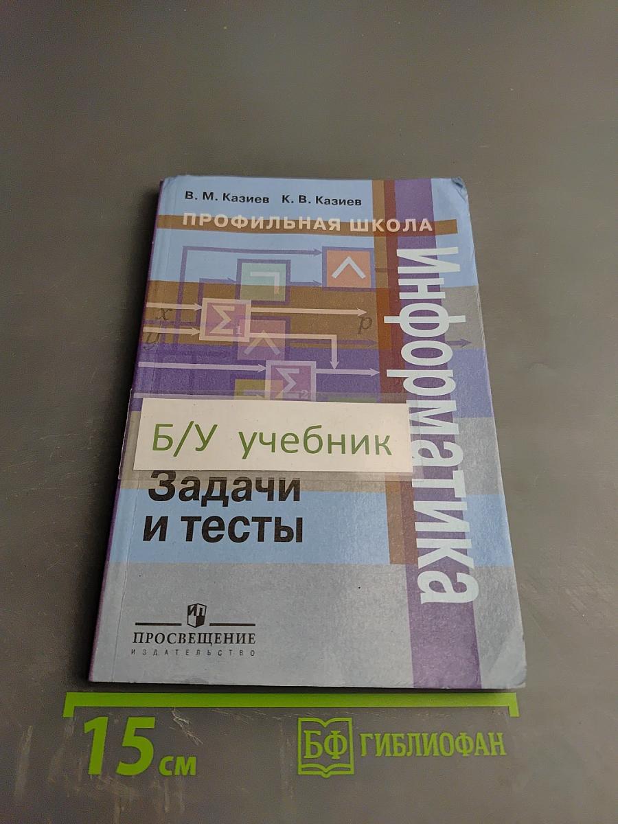 Информатика. Задачи и тесты