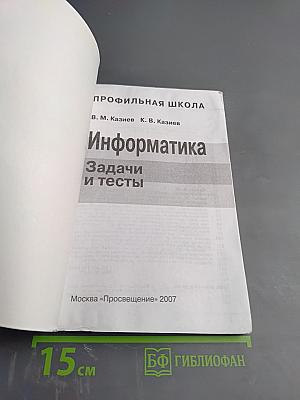 Информатика. Задачи и тесты
