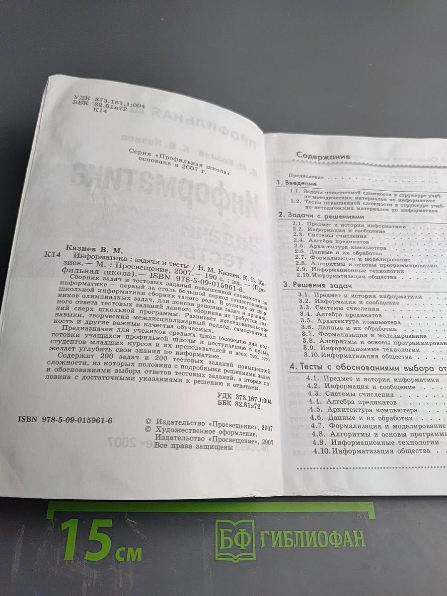 Информатика. Задачи и тесты