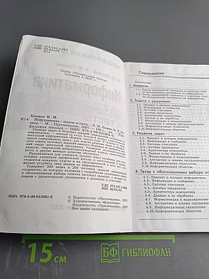 Информатика. Задачи и тесты