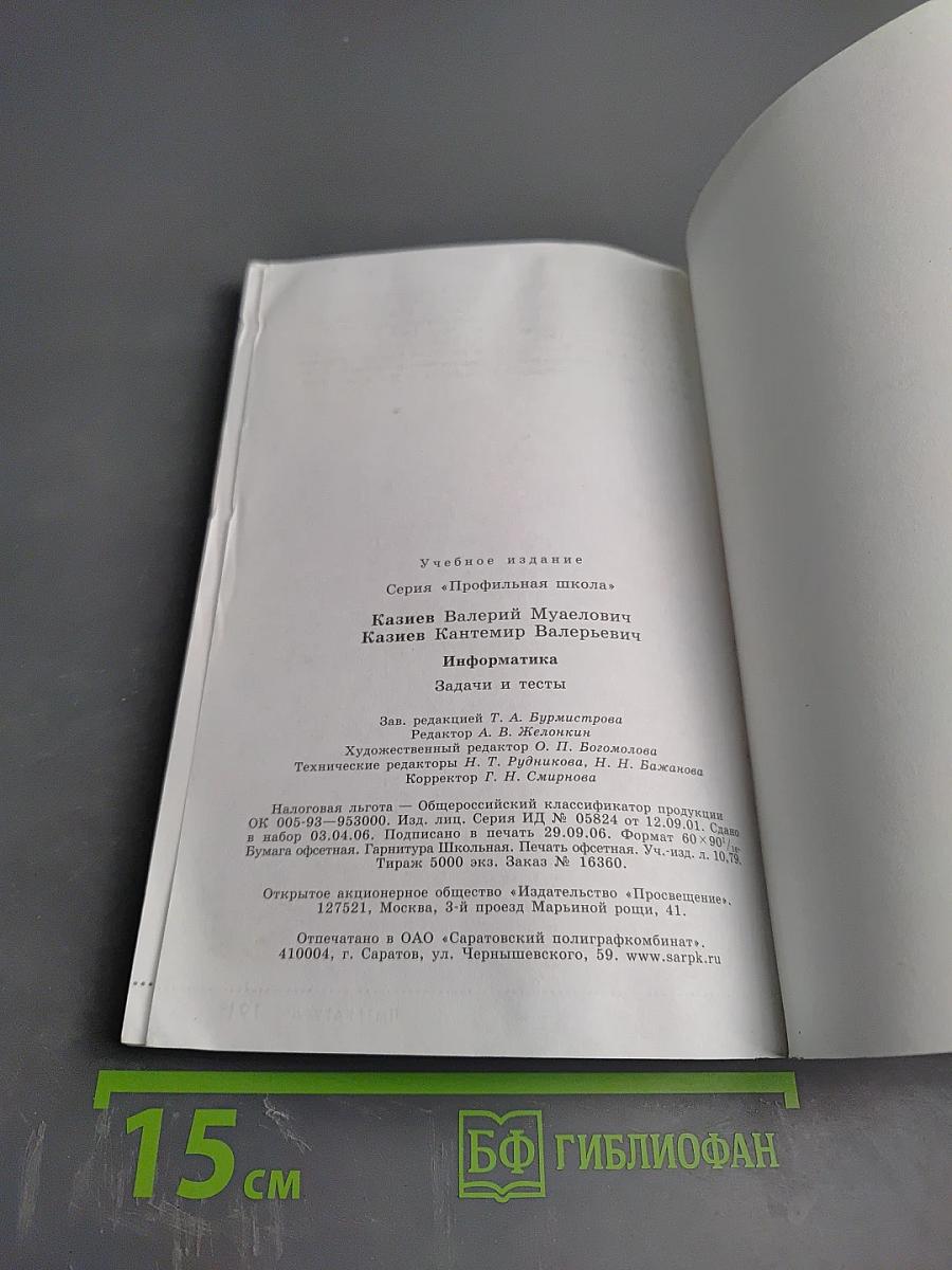 Информатика. Задачи и тесты