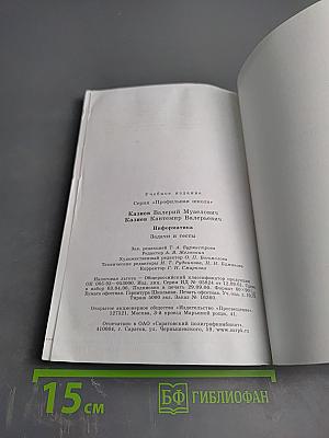 Информатика. Задачи и тесты