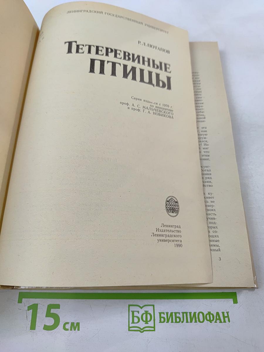 Тетеревиные птицы