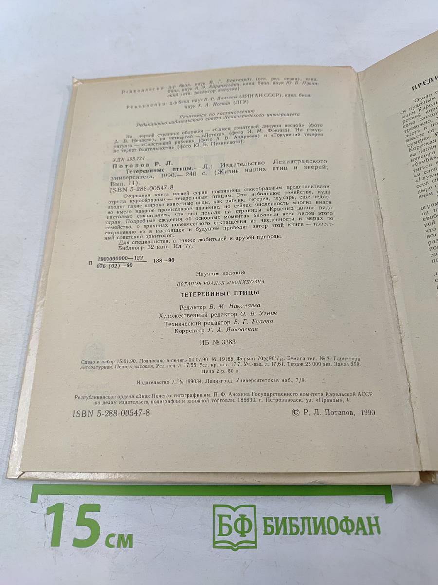 Тетеревиные птицы