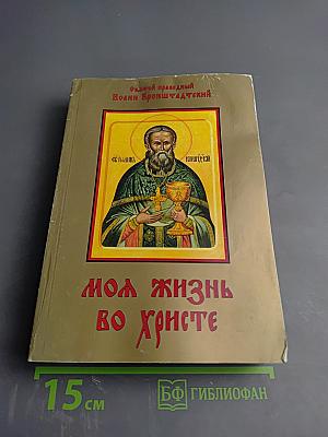 Моя жизнь во Христе