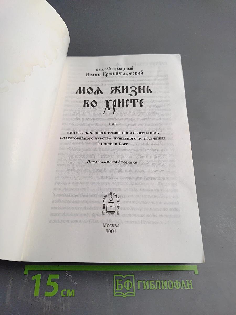 Моя жизнь во Христе