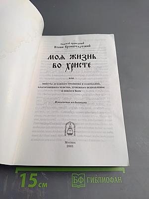 Моя жизнь во Христе