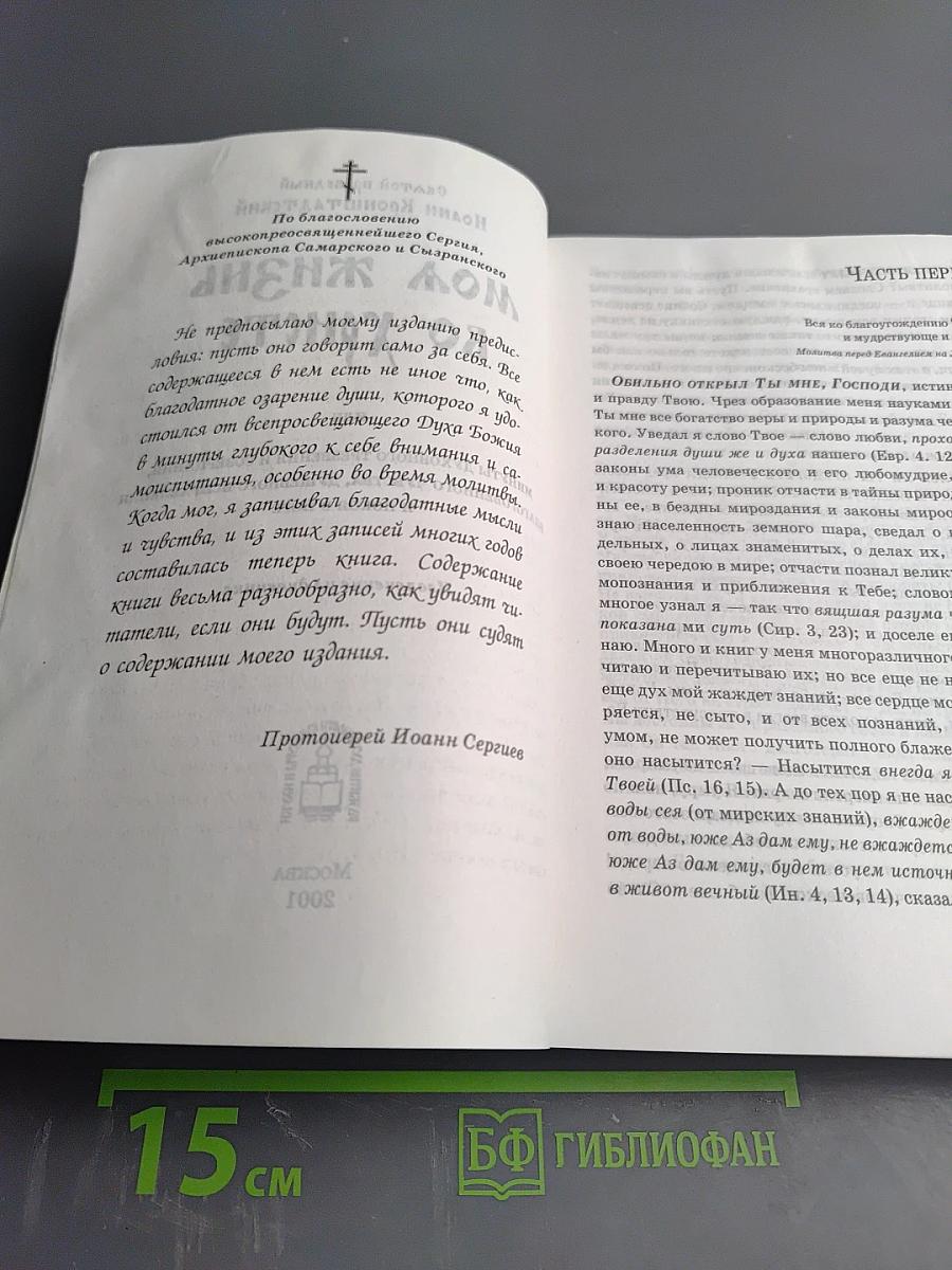 Моя жизнь во Христе