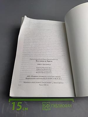 Моя жизнь во Христе