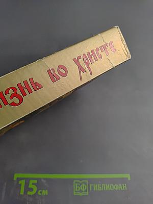 Моя жизнь во Христе