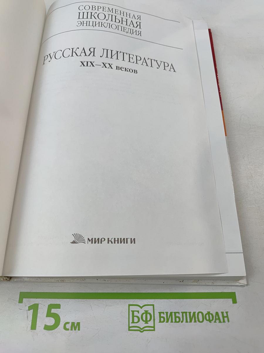 Современная школьная энциклопедия: Русская литература XIX-XX веков