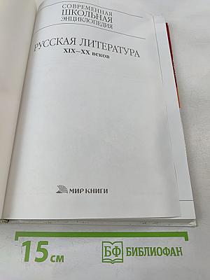 Современная школьная энциклопедия: Русская литература XIX-XX веков