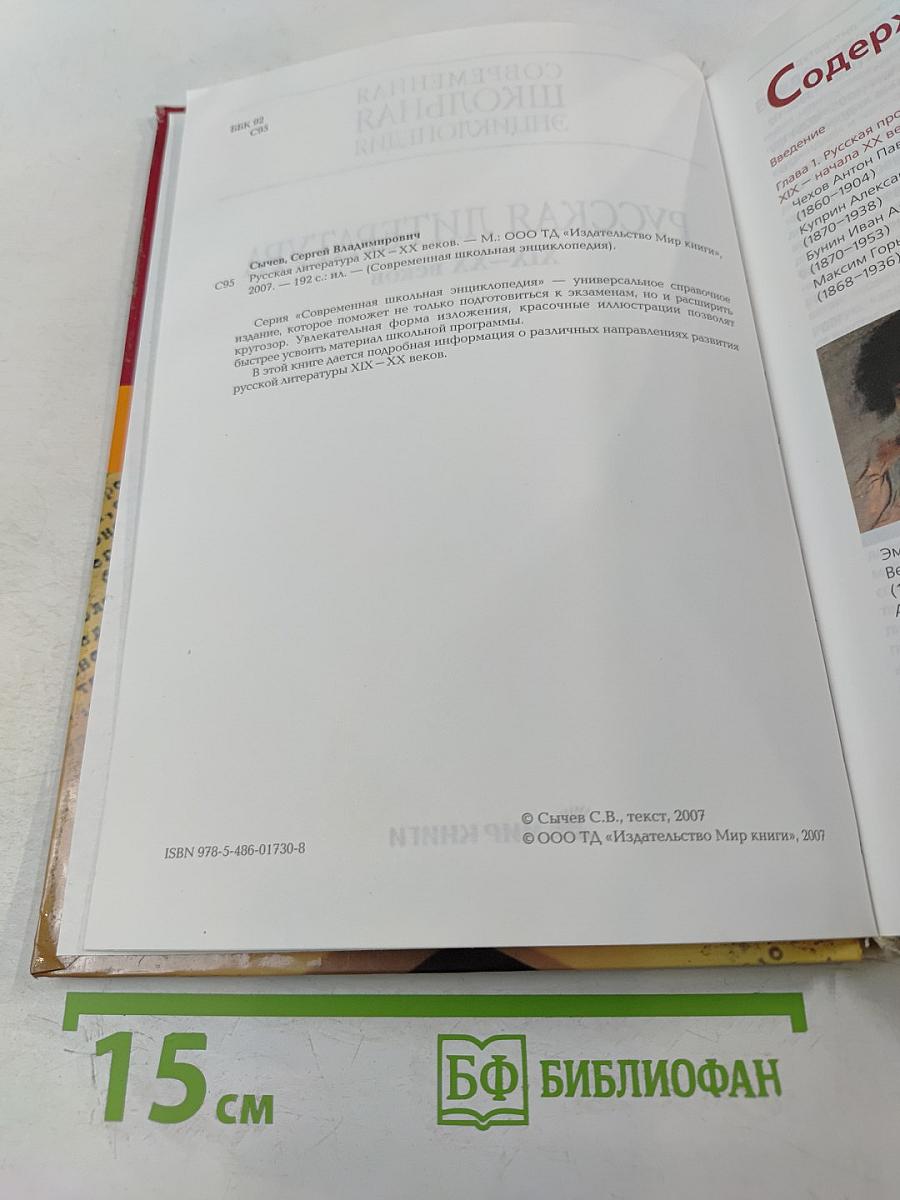 Современная школьная энциклопедия: Русская литература XIX-XX веков