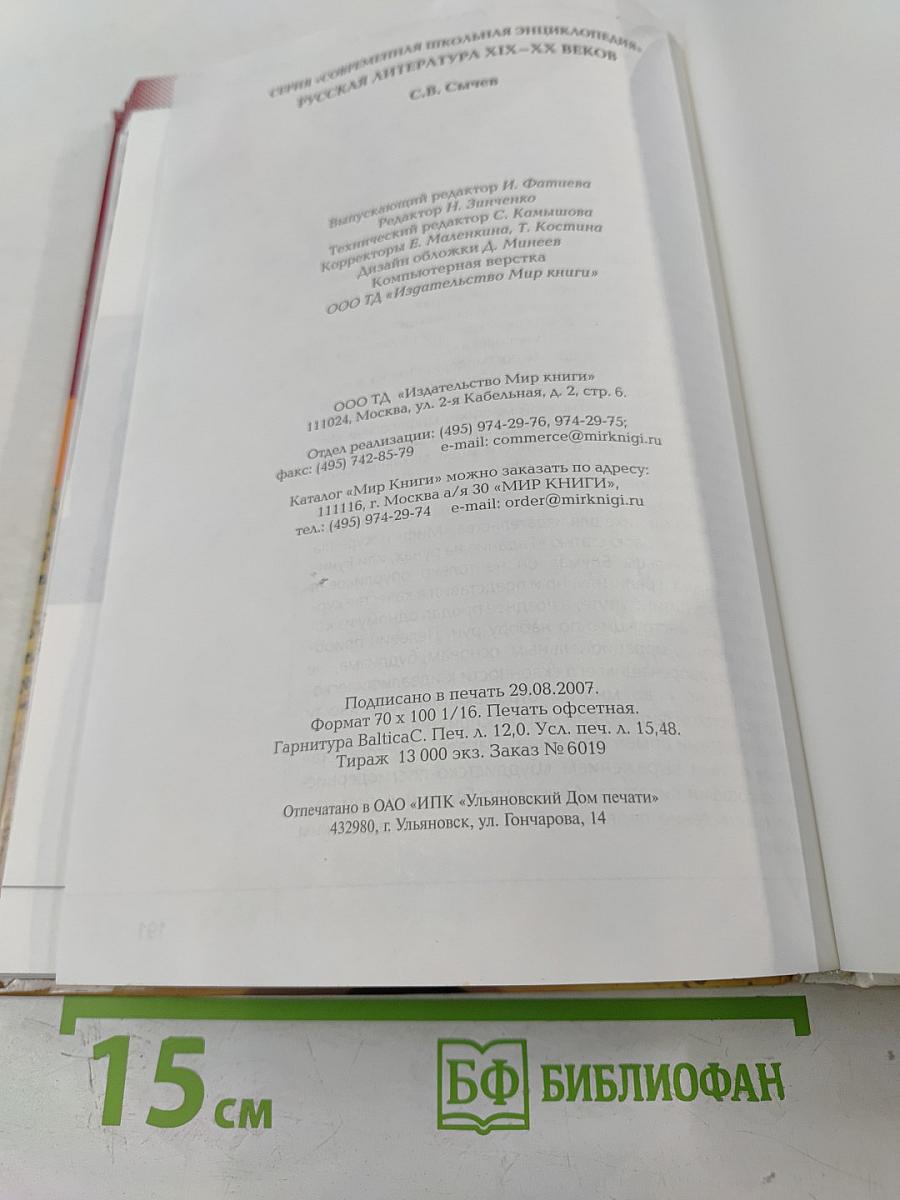 Современная школьная энциклопедия: Русская литература XIX-XX веков