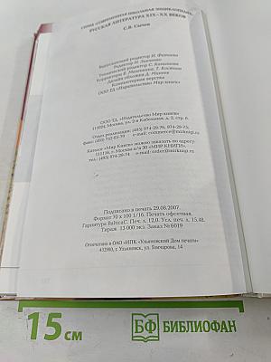 Современная школьная энциклопедия: Русская литература XIX-XX веков