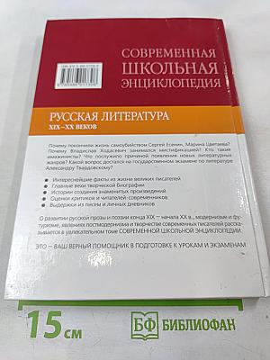 Современная школьная энциклопедия: Русская литература XIX-XX веков
