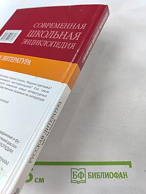 Современная школьная энциклопедия: Русская литература XIX-XX веков