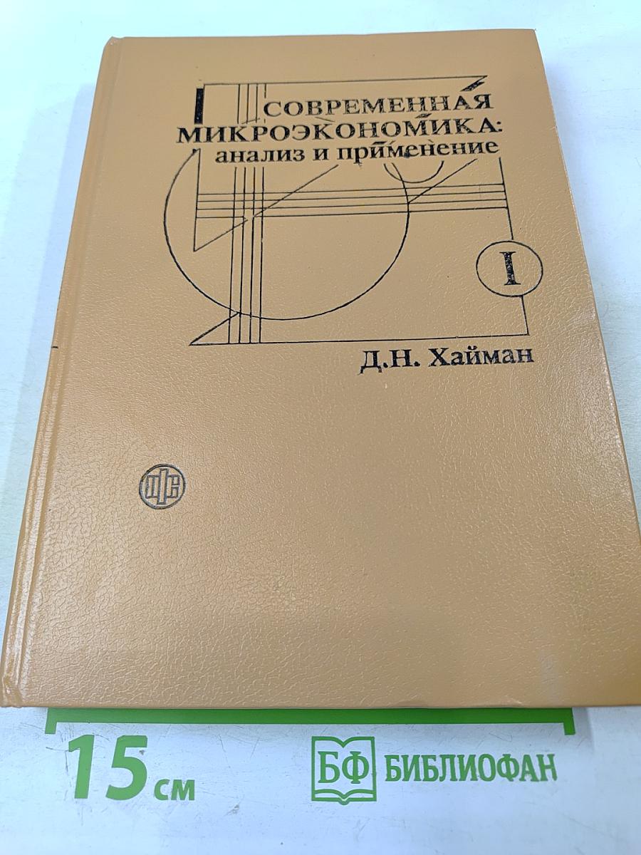 Современная микроэкономика: анализ и применение