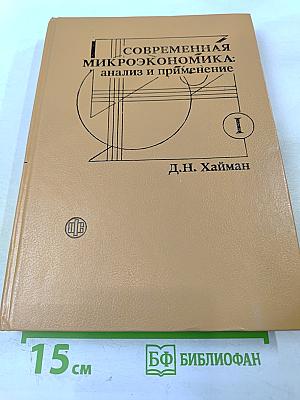 Современная микроэкономика: анализ и применение