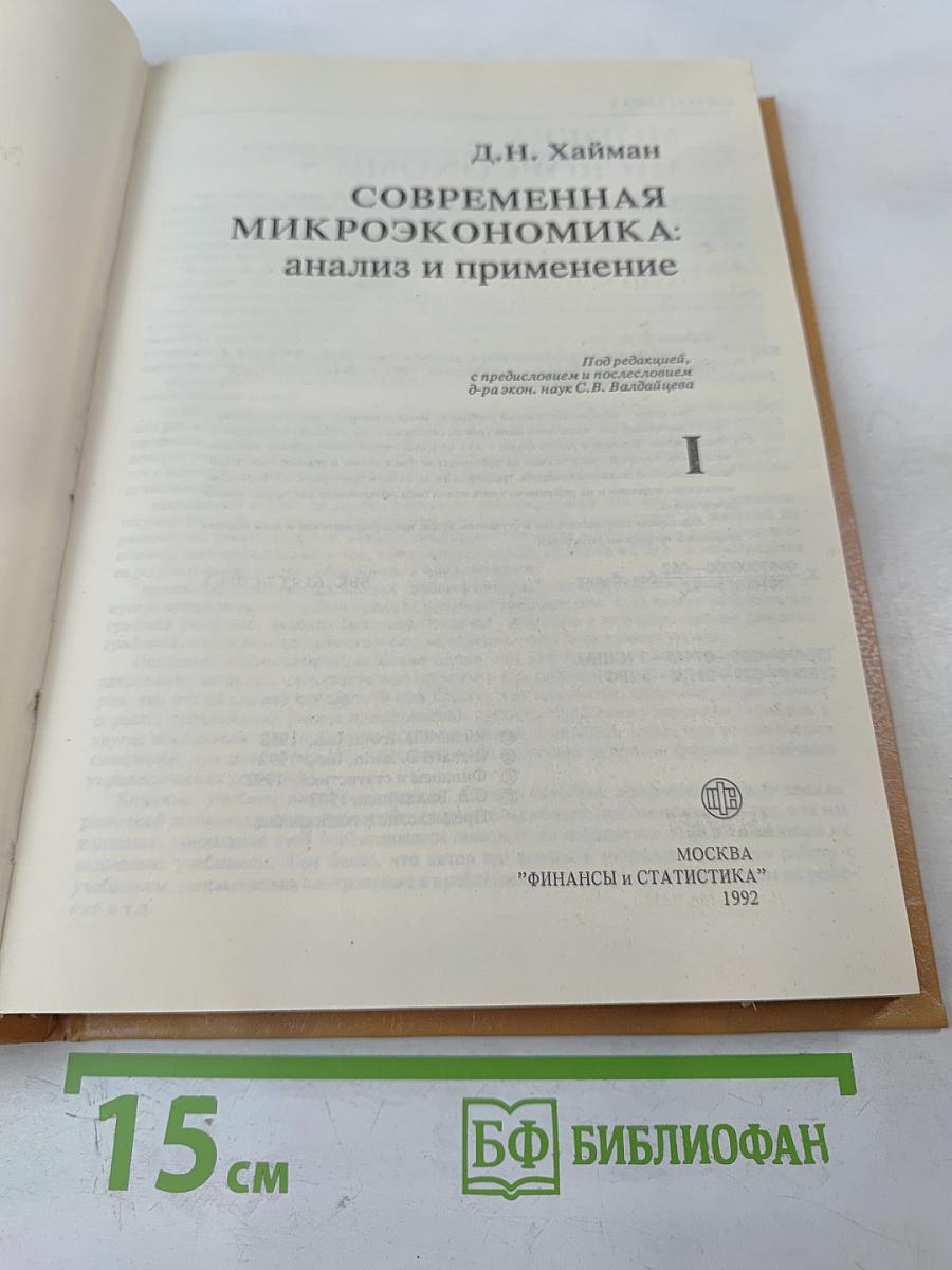 Современная микроэкономика: анализ и применение