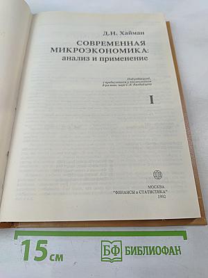 Современная микроэкономика: анализ и применение