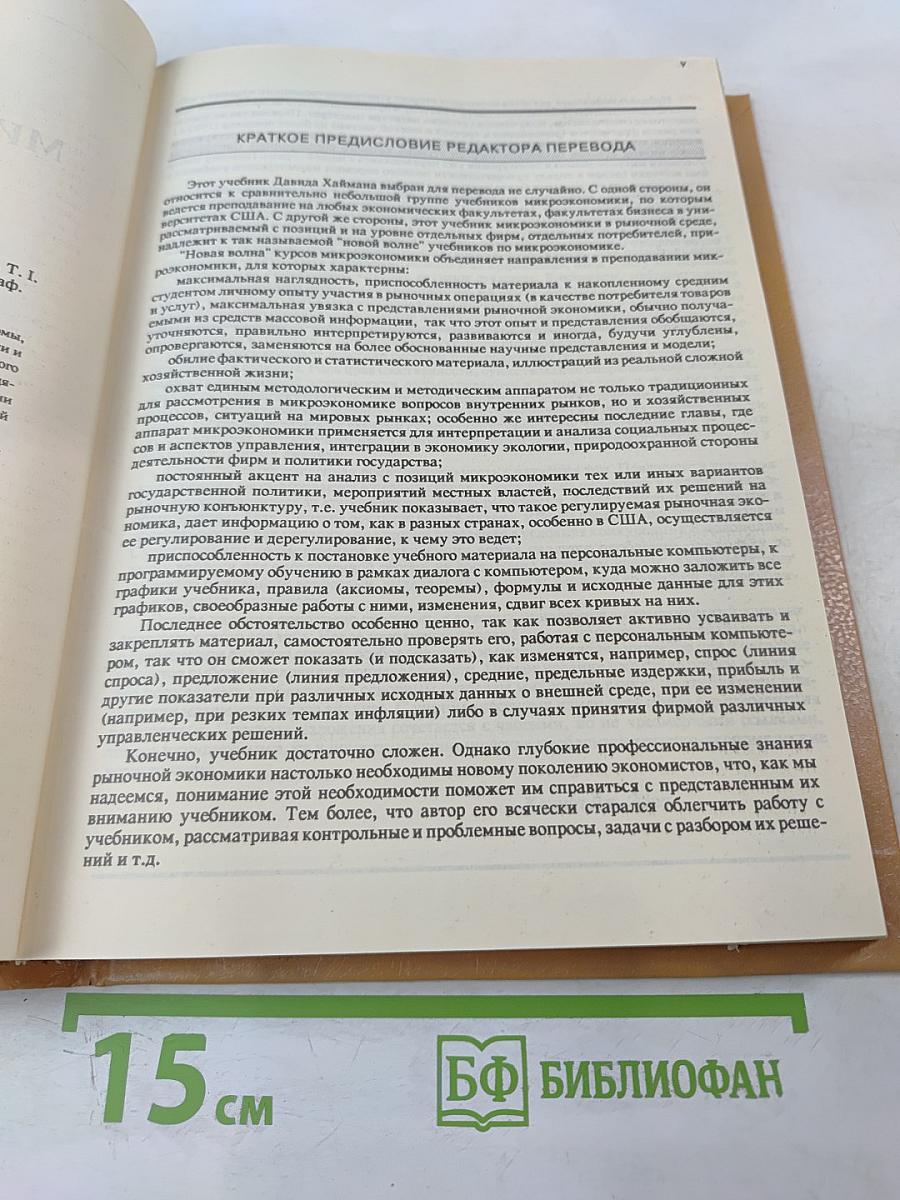 Современная микроэкономика: анализ и применение