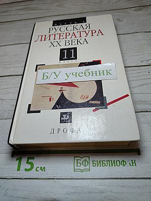 Русская литература XX века. 11 класс, Часть 1