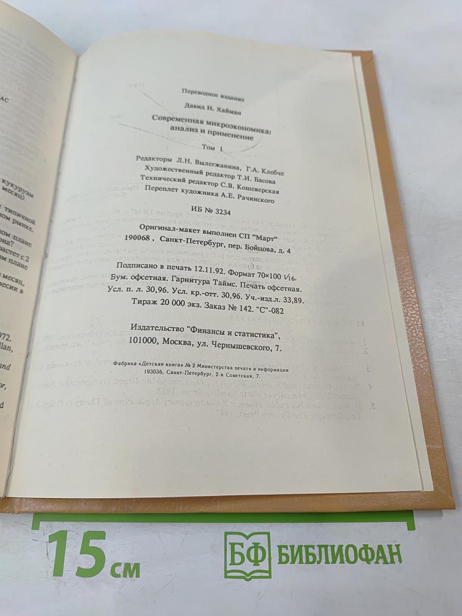 Современная микроэкономика: анализ и применение