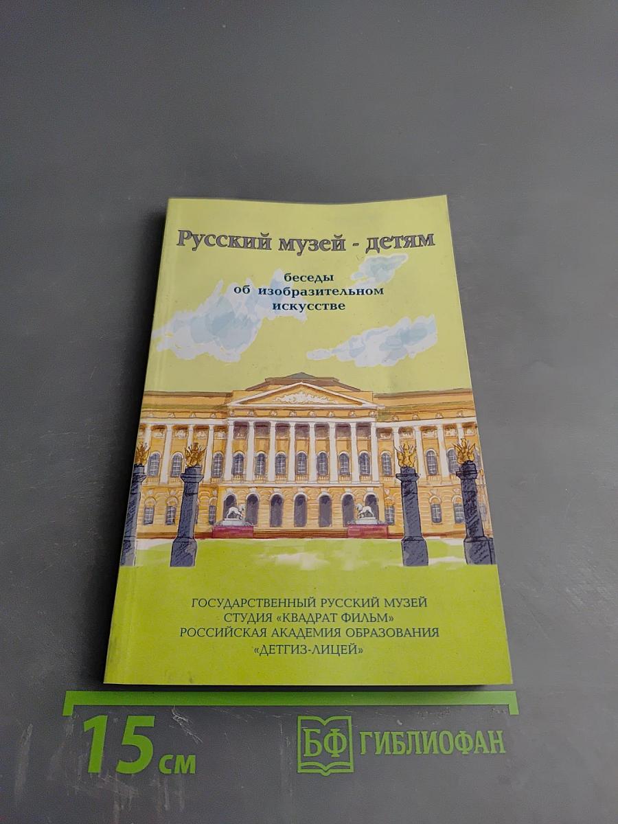 Русский музей - детям. Беседы об изобразительном искусстве