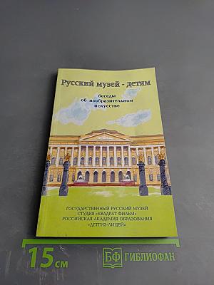 Русский музей - детям. Беседы об изобразительном искусстве