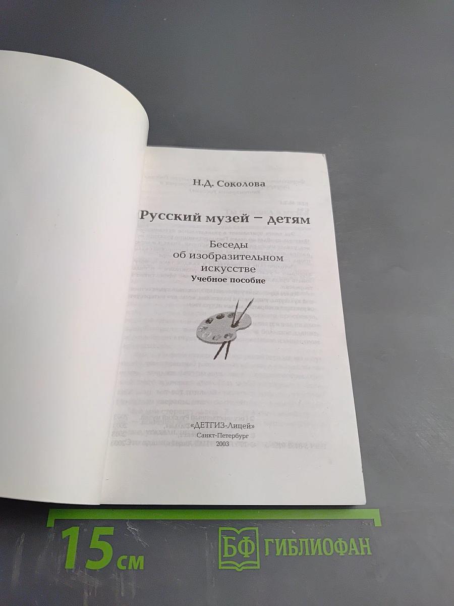 Русский музей - детям. Беседы об изобразительном искусстве