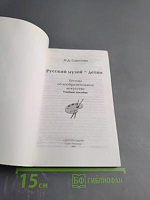Русский музей - детям. Беседы об изобразительном искусстве