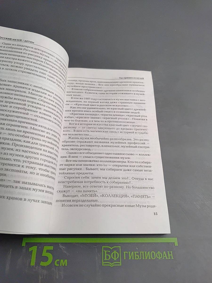 Русский музей - детям. Беседы об изобразительном искусстве