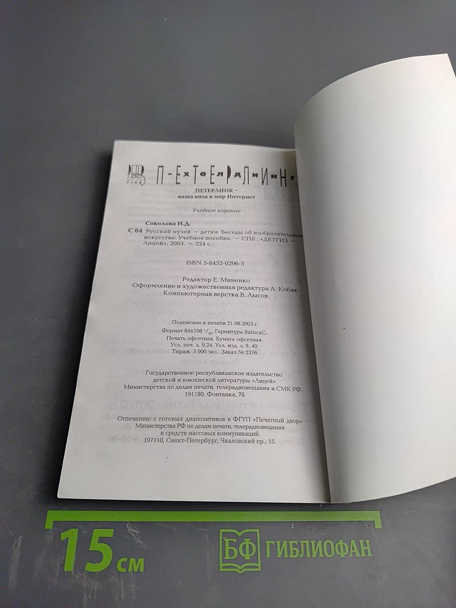 Русский музей - детям. Беседы об изобразительном искусстве