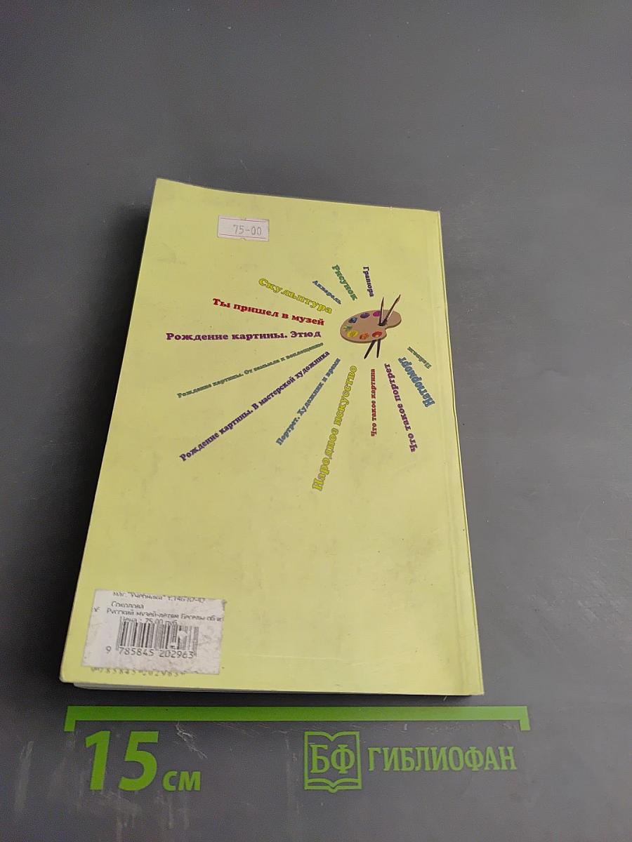 Русский музей - детям. Беседы об изобразительном искусстве