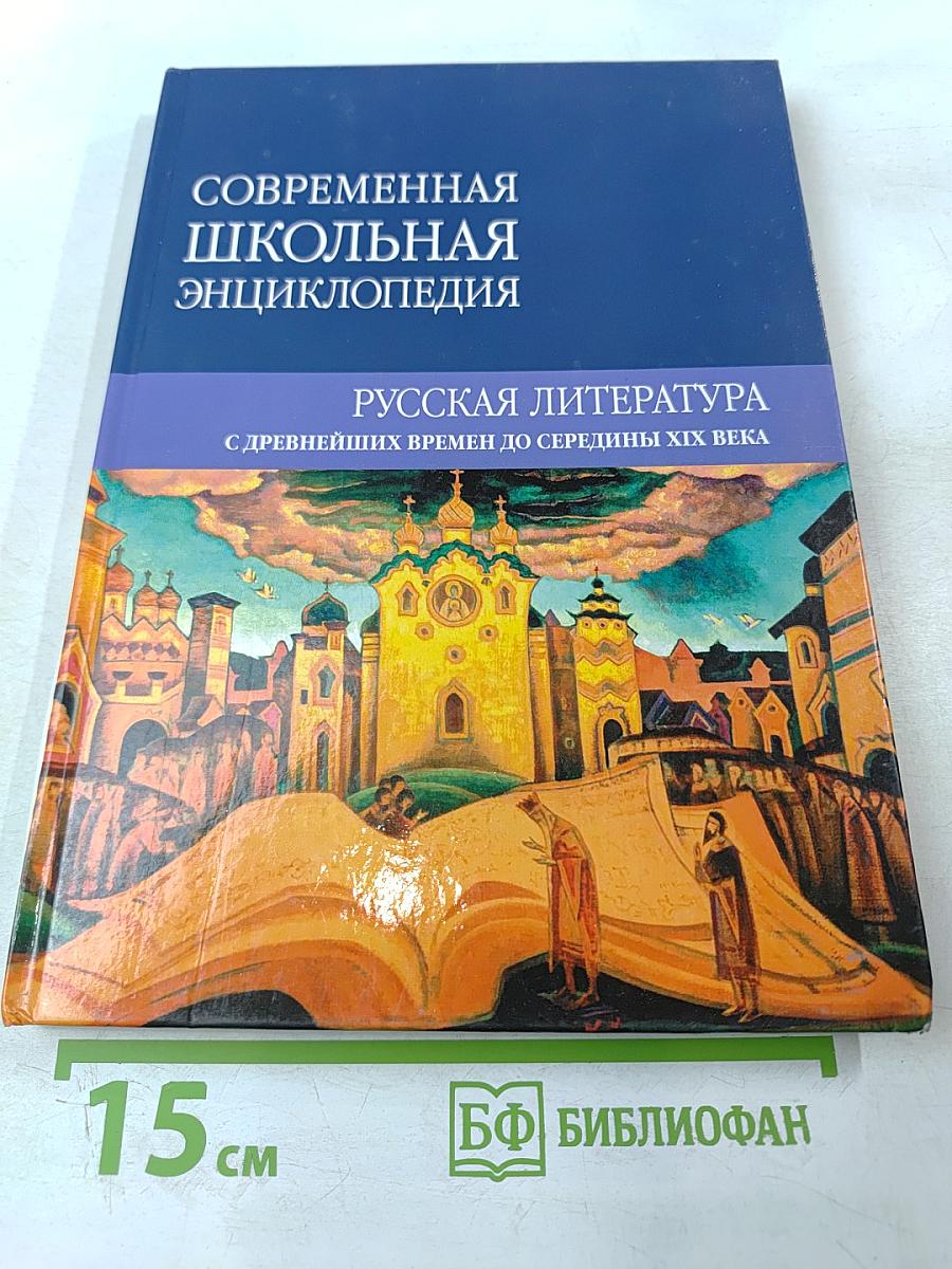 Современная школьная энциклопедия. Русская литература. С древнейших времен до середины XIX века