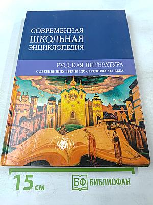 Современная школьная энциклопедия. Русская литература. С древнейших времен до середины XIX века