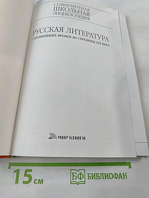 Современная школьная энциклопедия. Русская литература. С древнейших времен до середины XIX века